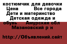 костюмчик для девочки › Цена ­ 500 - Все города Дети и материнство » Детская одежда и обувь   . Амурская обл.,Мазановский р-н